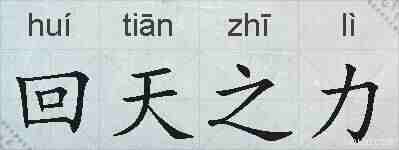 回天之力的拼音