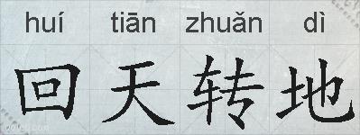 回天转地的拼音