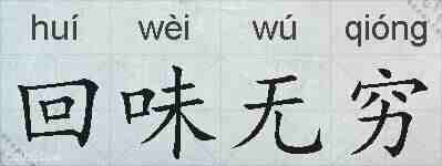 回味无穷的拼音