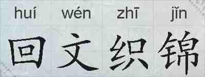 回文织锦的拼音