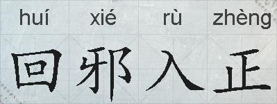 回邪入正的拼音