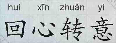 回心转意的拼音