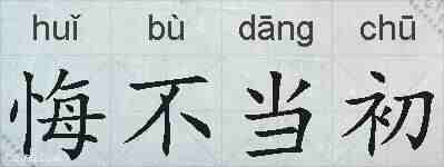 悔不当初的拼音