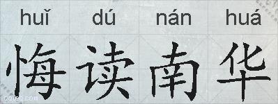 悔读南华的拼音