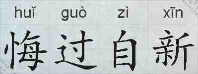 悔过自新的拼音