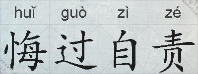悔过自责的拼音