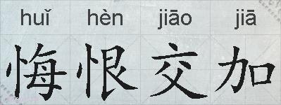 悔恨交加的拼音