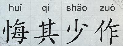 悔其少作的拼音