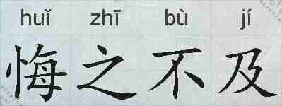 悔之不及的拼音