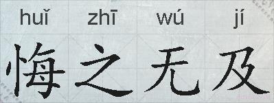 悔之无及的拼音