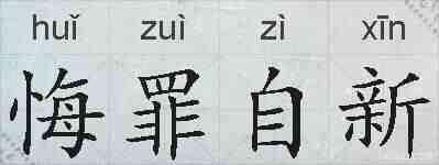 悔罪自新的拼音