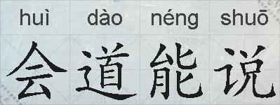 会道能说的拼音