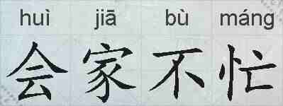 会家不忙的拼音