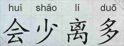 会少离多的拼音