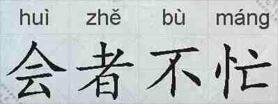 会者不忙的拼音