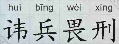 讳兵畏刑的拼音