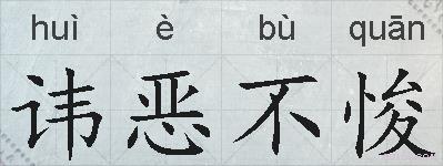 讳恶不悛的拼音