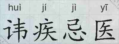 讳疾忌医的拼音