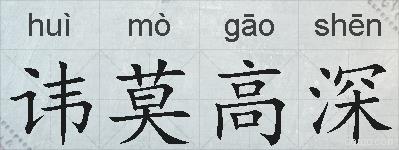讳莫高深的拼音