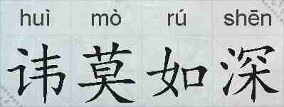 讳莫如深的拼音