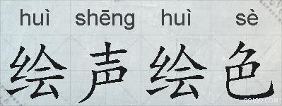 绘声绘色的拼音