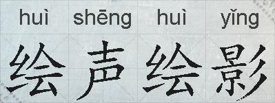 绘声绘影的拼音