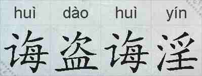 诲盗诲淫的拼音