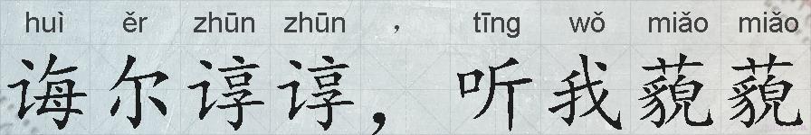 诲尔谆谆，听我藐藐的拼音