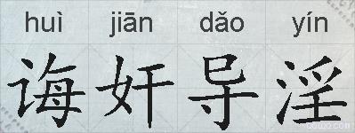 诲奸导淫的拼音