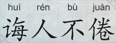 诲人不倦的拼音
