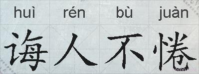 诲人不惓的拼音