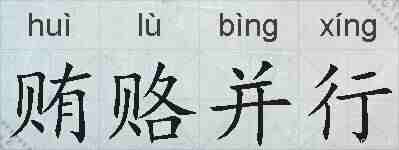 贿赂并行的拼音
