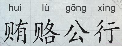 贿赂公行的拼音