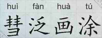 彗泛画涂的拼音