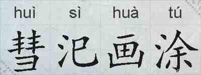 彗汜画涂的拼音