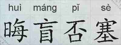 晦盲否塞的拼音