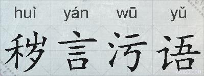 秽言污语的拼音