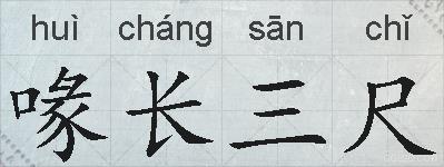 喙长三尺的拼音
