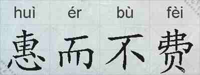 惠而不费的拼音