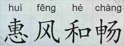 惠风和畅的拼音