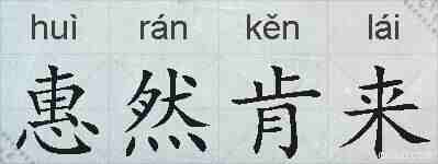惠然肯来的拼音