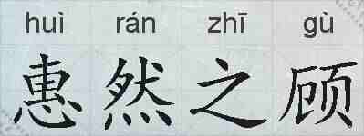 惠然之顾的拼音