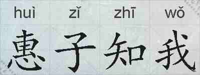 惠子知我的拼音