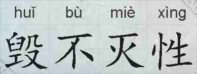 毁不灭性的拼音