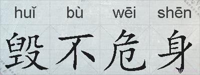 毁不危身的拼音