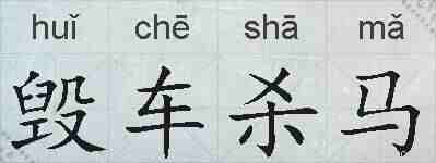 毁车杀马的拼音