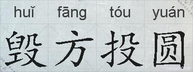毁方投圆的拼音