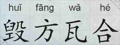 毁方瓦合的拼音
