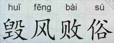 毁风败俗的拼音