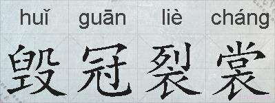 毁冠裂裳的拼音